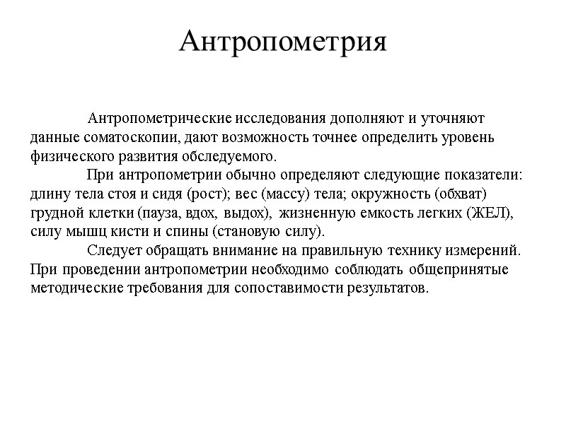 Антропометрия  Антропометрические исследования дополняют и уточняют данные соматоскопии, дают возможность точнее определить уровень